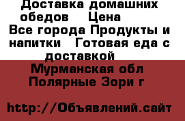 Доставка домашних обедов. › Цена ­ 100 - Все города Продукты и напитки » Готовая еда с доставкой   . Мурманская обл.,Полярные Зори г.